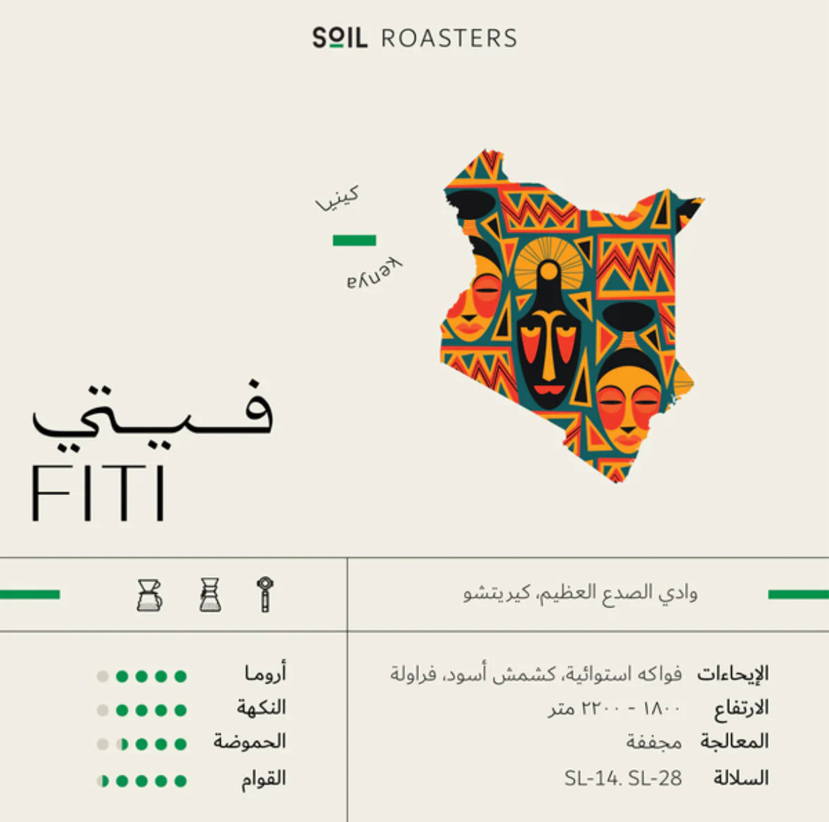 Soil Kenya FITI 250g بن فيتي