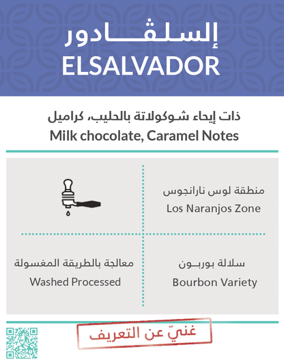 Kiffa ELSALVADOR 250g - Espresso بن السلفادور
