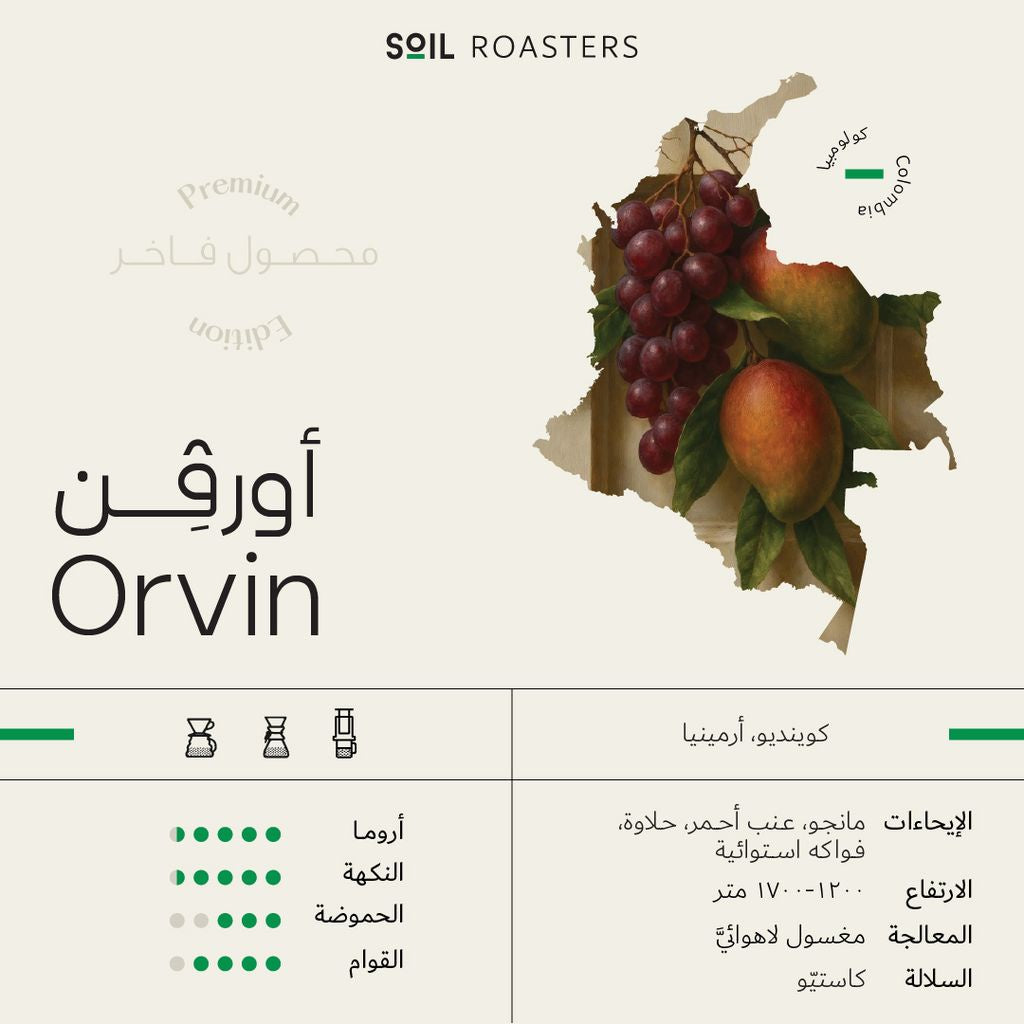 Soil “Premium Edition” Colombia ORVIN, Washed Anaerobic - 250g بن كوينديو