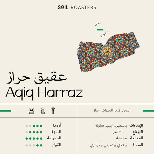 Soil Yemen AQIQ HARRAZ 250g بن عقيق حراز