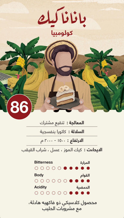 Jebla Colombia Banana Cake 250g | بن كولومبيا