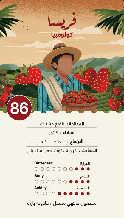 Jebla Fresa Colombia 250g | بن كولومبيا