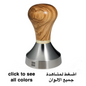 TORR TOYS GOLDFINGER Tamper 58.55mm Sharp Edge CONVEX with 5mm Gold Washer اداة كبس البن