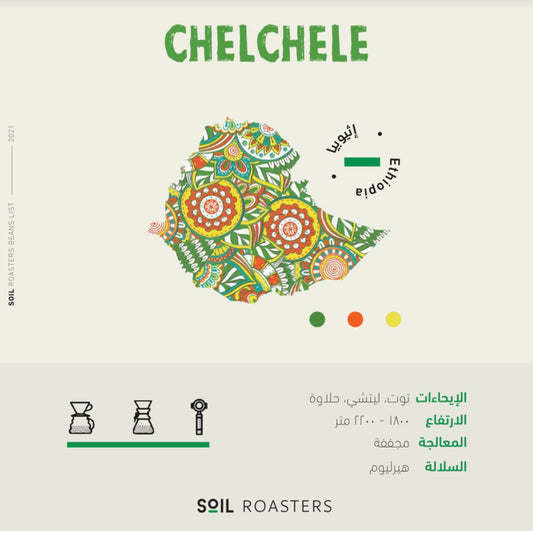 Soil Ethiopia CHELCHELE 250g بن تشلتشلي
