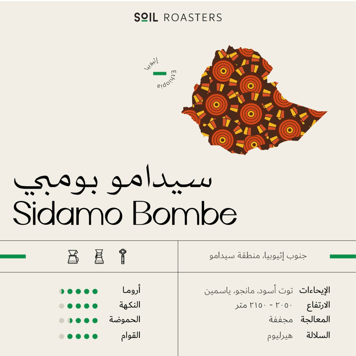 Soil Ethiopia SIDAMO BOMBE - 250g بن سيدامو